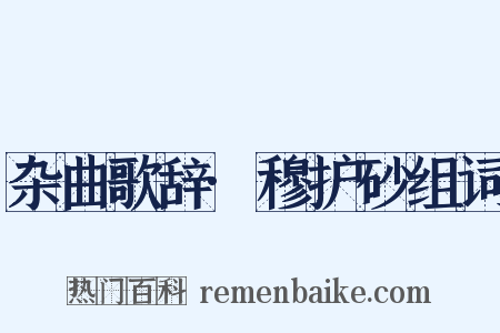 杂曲歌辞·穆护砂组词是什么意思的图片